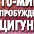 Утренний Цигун 10 минутная зарядка для бодрости и счастья