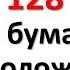 Напишите 128 на бумаге и положите в кошелек обретете достаток уйдут финансовые проблемы