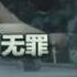 聂树斌 正义如何才能不再 迟到 聚焦最高法院宣判聂树斌无罪 中新网