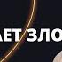 Как Бог побеждает зло Александр Болотников Крах сатанинской империи 13 13