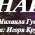 Штольман и Анна Дмитрий Фрид и Александра Никифорова в фан клипе Знай