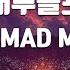 TJ노래방 내루돌프 매드몬스터 MAD MONSTER TJ Karaoke