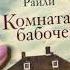 Видеолисталка книги Люсинды Райли Комната бабочек