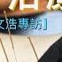 非一般中醫師 廖文浩專訪 Cc中文字幕 顱骶骨治療 柏金遜症義診 中風 濕疹 結構調整 針灸 運動治療 物理治療 拮抗鬆弛術 Strain Counterstrain