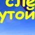 Сидел слепец с протянутой рукою Христианские песни 271