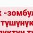 Зордук зомбулуктун алдын алуу Балдарыбыздын жаркын келечеги учун зомбулукка жол бербейли