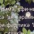 Қарыздан құтылу үшін оқылатын дұға Күнде үздіксіз қалағаныңызша 100 рет 150рет 1ай бойы оқыңыз