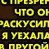 В квартиру где я встречалась с любимым заявилась его жена и с презрением заявила что они с мужем