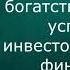 Простой путь к богатству Как стать успешным инвестором Джеймс Коллинз Фрагмент аудиокниги