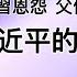 邓小平密报高岗谋反 把习仲勋打成反党集团 邓阻挠习复出 习建议邓退位 邓命习立刻离京 邓小平整肃习仲勋40年 习近平上台终得复仇