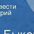 Василь Быков Знак беды Страницы повести Читает Григорий Абрикосов Передача 1