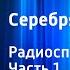 Мери Мейп Додж Серебряные коньки Радиоспектакль Часть 1