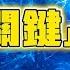 莫明其妙19 如何快速啟動松果體 往登出開悟的方向有什麼要注意的 雙生紫焰