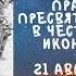 Житие Святых Явление иконы Толгской 21 августа по н ст