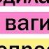 У меня 2 ВЛАГАЛИЩА Отвечу на вопросы