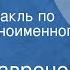 Борис Лавренев Марина Радиоспектакль по мотивам одноименного рассказа