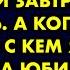 Муж сбежал к молодой любовнице носил ей завтраки в постель А когда увидел с кем я пришла на юбилей