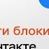 Как обойти блокировку ВКонтакте Одноклассники Mail Ru и Яндекс