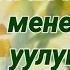 Уулум туулган күнүң менен