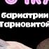 ТАРНОВИТА О БАРИАТРИИ ПОХУДЕНИЕ НА 37КГ ОТНОШЕНИЯ С МУЖЕМ О БЛОГЕРСТВЕ СТАВИМ ЖИРНУЮ ТОЧКУ