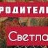 С днем отца Песня притча РОДИТЕЛЬСКАЯ ЛЮБОВЬ Автор и исполнитель Светлана Копылова