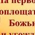 Христианские Песни На первом месте воплощать в жизнь Божьи слова и угождать Богу Текст песни