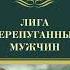 Рекс Стаут Лига перепуганных мужчин