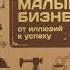 Малый бизнес От иллюзий к успеху Как создать компанию и удержать её Гербер Майкл Э