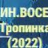 ОДИН ВОСЕМЬ Тропинка 2022