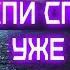 ВЫ БУДЕТЕ СПАТЬ СПОКОЙНО УЖЕ ЧЕРЕЗ 5 МИНУТ Аффирмации перед сном