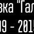 Заставка Галилео 2009 2015