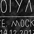 Земфира Прогулка LIVE Москва 14 12 2013