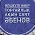 Жұлдыз Бермағанбетова Өлшеулі өмір Сөзі Торғайлық ақын Саят Əбенов өлшеуліөмір саятəбенов