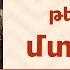 ՀՈԳԵՇԱՀ ԽՐԱՏՆԵՐ Նոյեմբեր 20 Տեր Շավարշ Father Shavarsh Отец Шаварш