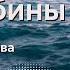 Голос глубины Ольга Голикова 17 ноября 2024 года