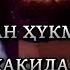 Тоғутдан ҳукм сўрашҳақида Шайҳ Абдували қори роҳимаҳуллоҳ Tavhid Tashkent Islom Quron