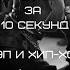 УГАДАЙ ПЕСНЮ ЗА 10 СЕКУНД РЭП И ХИП ХОП