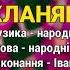 Кланяюсь тобі Гоп ца дрин ца ч 5 Весільні пісні Українські пісні