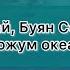 Тыва караоке Довукай Буян Сеткил Оожум океан