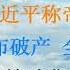 时隔15年 世界性金融危机终于爆发了 日本法国外资清仓甩卖 金蝉脱壳离开中国 20230311第1005期