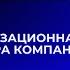 Организационная структура компании Разбор реального кейса Консалтинг