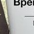 Бен Элтон Время и снова время Историческая справка