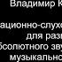 Интонационно слуховые упражнения для развития абсолютного музыкального слуха 81 100