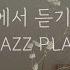 재즈로 듣는 CCM Playlist 4 Jazz CCM Collection 카페에서 듣기좋은 재즈찬양 중간광고 없음