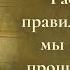 Рассуждая правильно о себе мы научимся прощать других