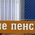 Повышенные Пенсии начнут Выплачивать уже в Декабре 2024 года