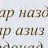 ПАНҶ ХИСЛАТЕ КИ ЗАНРО ДАР НАЗДИ ШАВҲАР АЗИЗ МЕСОЗАД