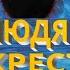 Андрей Яковишин Цель вернуть людям глаза Задача крестить в торжество Курс Созерцательная жизнь