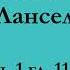 ч 1 гл 11 12 Паломничество Ланселота Юлия Вознесенская аудиокнига