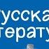 Русская литература 5 класс Былина Илья Муромец и Соловей разбойник 08 09 2020